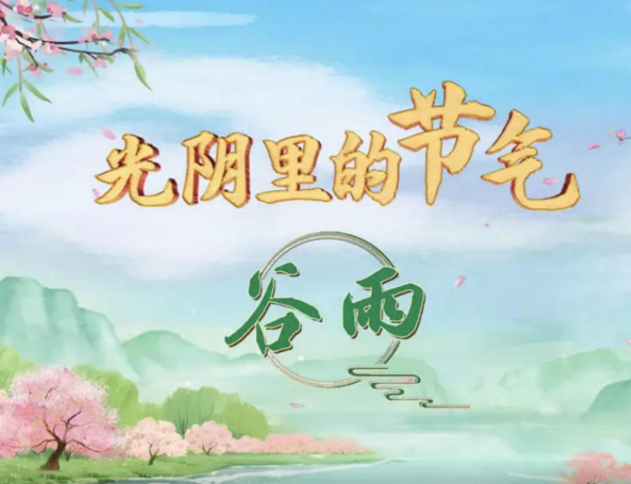 光阴里的节气(2026)海报