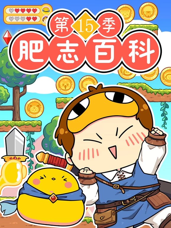 肥志百科第15季(2020)海报