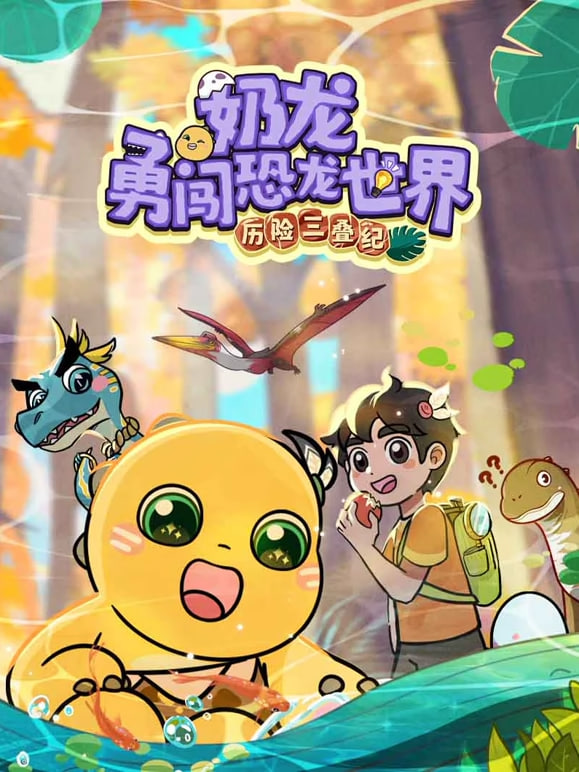 奶龙勇河恐龙世界•历险三叠纪(2026)海报