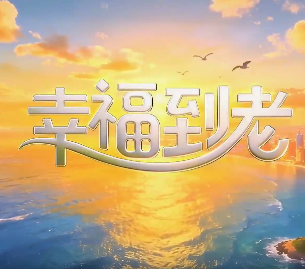幸福到老(2026)海报