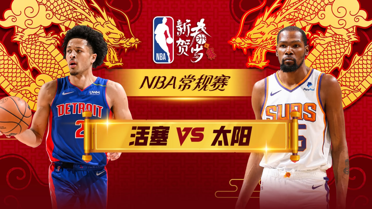 26_27赛季NBA季前赛全场回放:太阳vs活塞(2026)海报