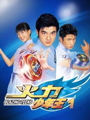 火力少年王-第一部(2006)海报