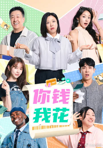 你钱我花2026(2026)海报