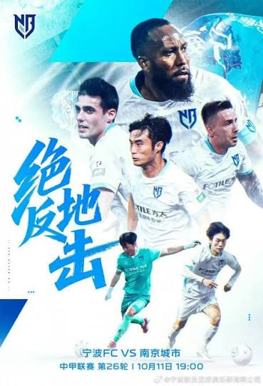 2026赛季中甲第26轮全场回放:宁波俱乐部VS南京城市(2026)海报