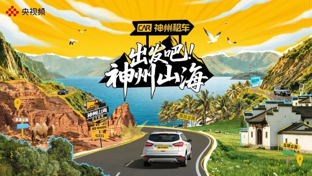 出发吧!神州山海(2026)海报