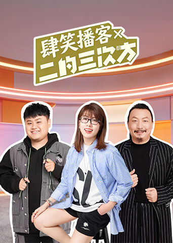 肆笑播客x二的三次方(2026)海报