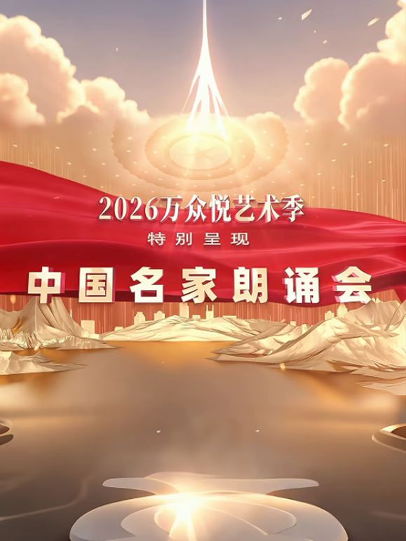 中国名家朗诵会(2026)海报