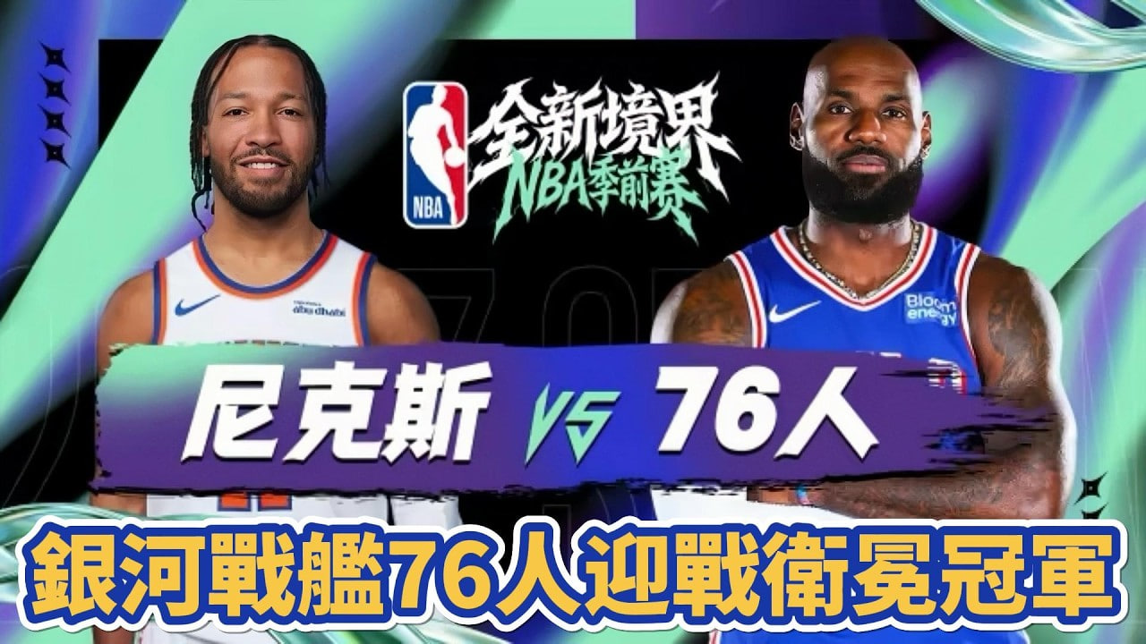 26_27赛季NBA季前赛全场回放:尼克斯vs76人(2026)海报