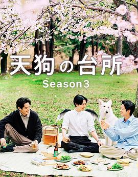 天狗的厨房第三季(2026)海报