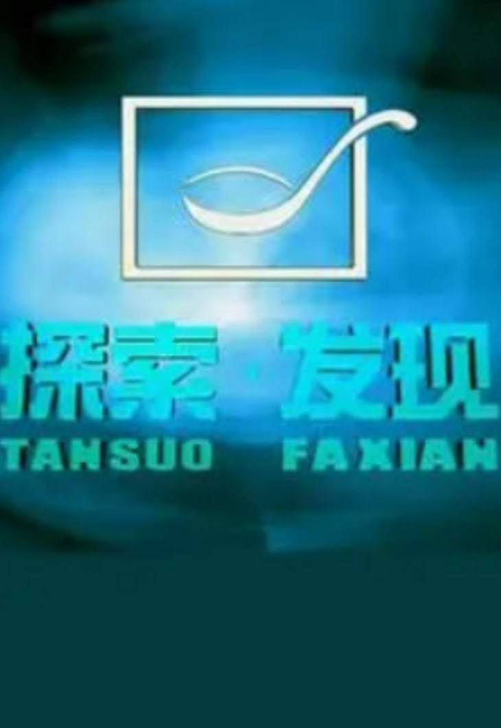 探索·发现《大地餐桌系列》(2026)海报