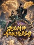 洪荒封神,开局救下龟灵圣母(2026)海报