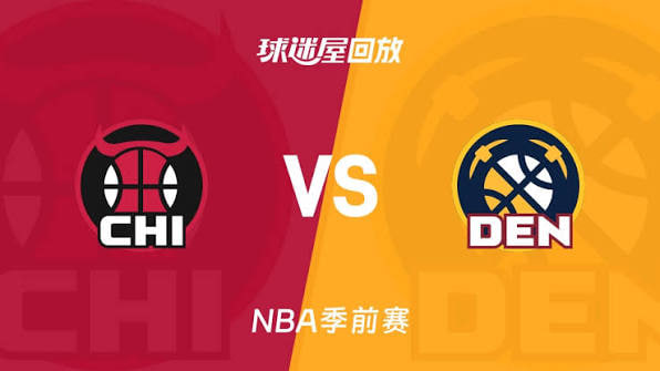 26_27赛季NBA季前赛全场回放:公牛VS掘金(2026)海报