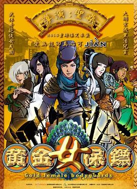 黄金女保镖(2017)海报
