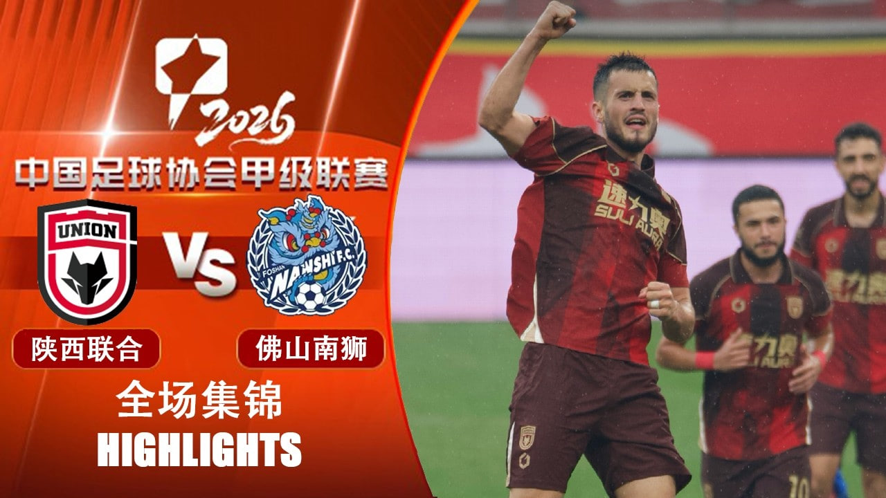 2026赛季中甲第26轮全场回放:陕西联合VS佛山南狮(2026)海报