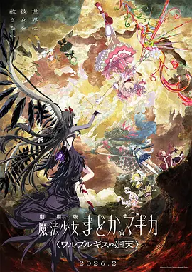 魔法少女小圆:沃普尔吉斯的回天海报