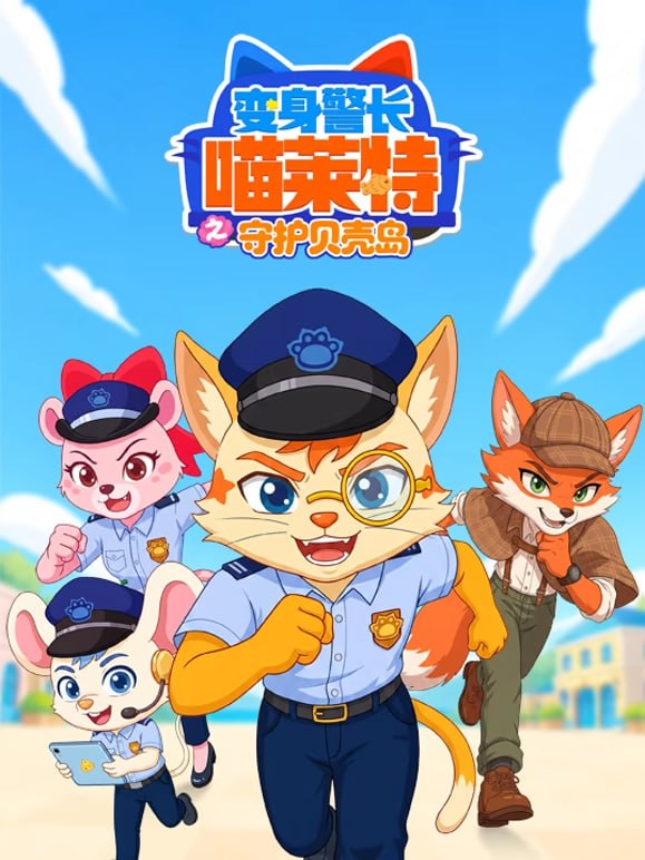 变身警长喵莱特之守护贝壳岛(2026)海报
