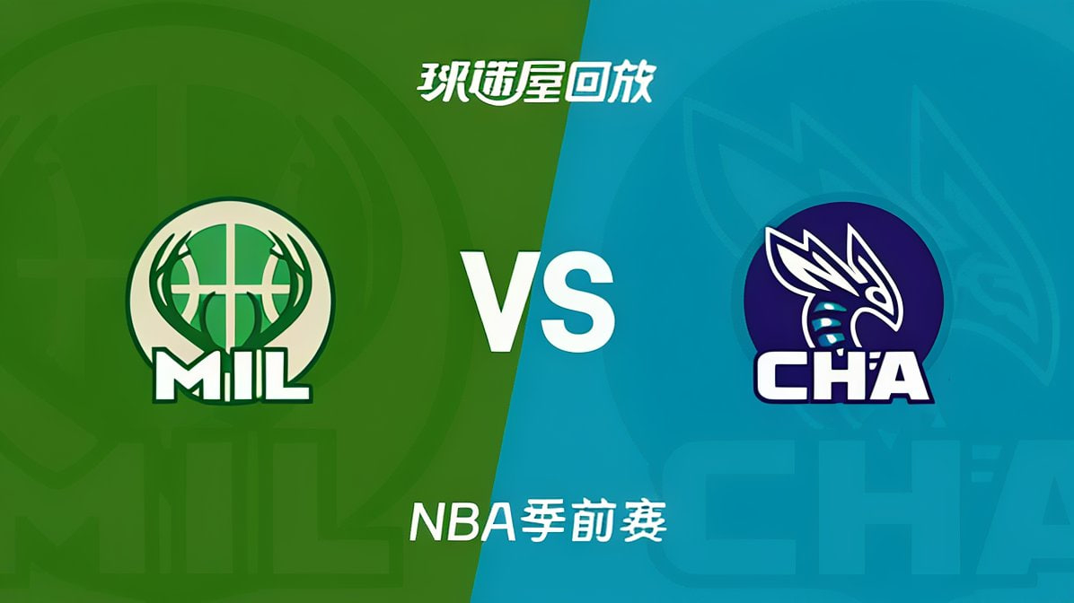 26_27赛季NBA季前赛全场回放:雄鹿VS黄蜂(2026)海报