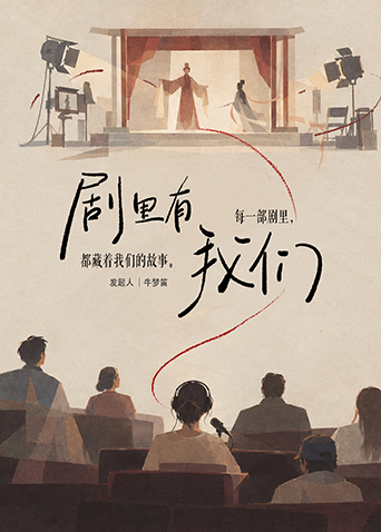 剧里有我们(2026)海报