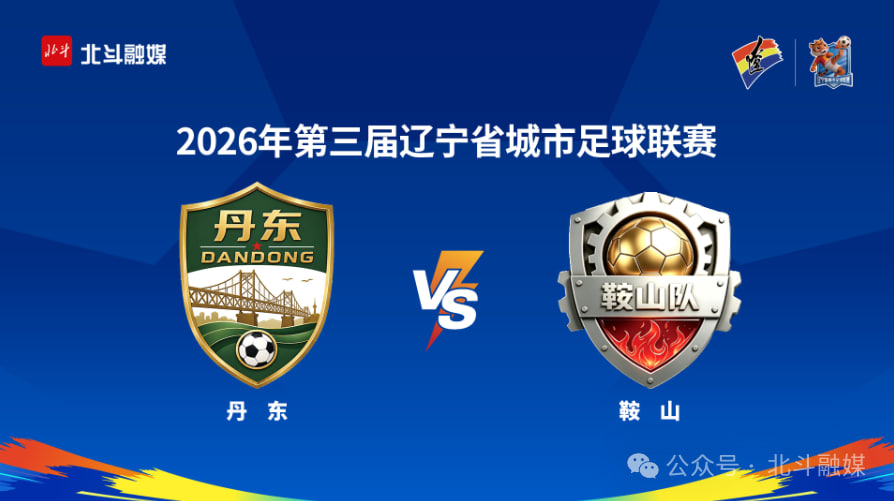 2026辽宁省足球联赛淘汰赛次回合全场回放:丹东队VS鞍山队(2026)海报