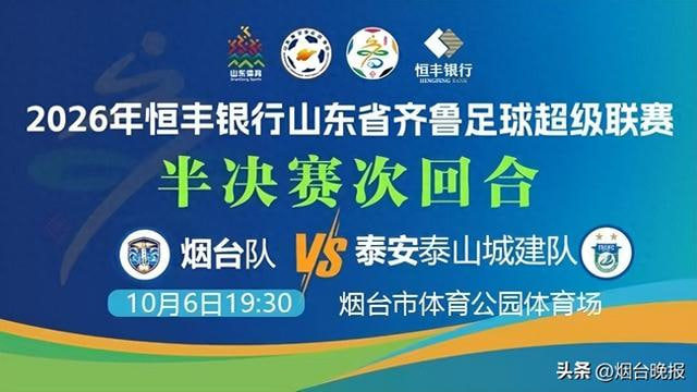 2026山东省齐鲁足球超级联赛半决赛次回合全场回放:烟台队VS泰安泰山城建队(2026)海报