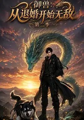 御兽:从退婚开始无敌第二季(2026)海报