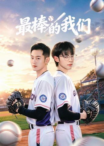 最棒的我们(2026)海报