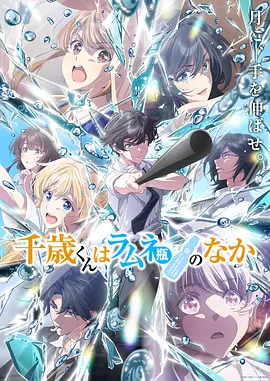 弹珠汽水瓶里的千岁同学 第二季(2025)海报