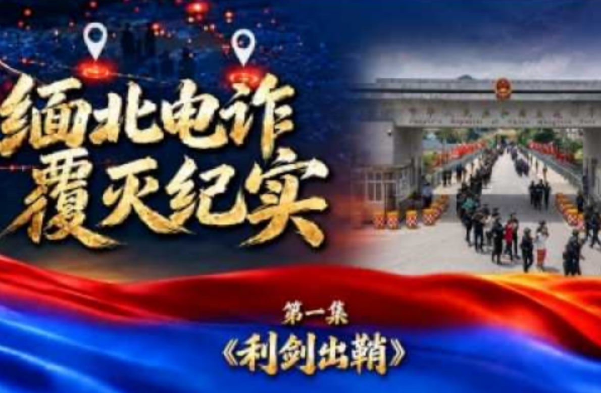 缅北电诈覆灭纪实(2026)海报