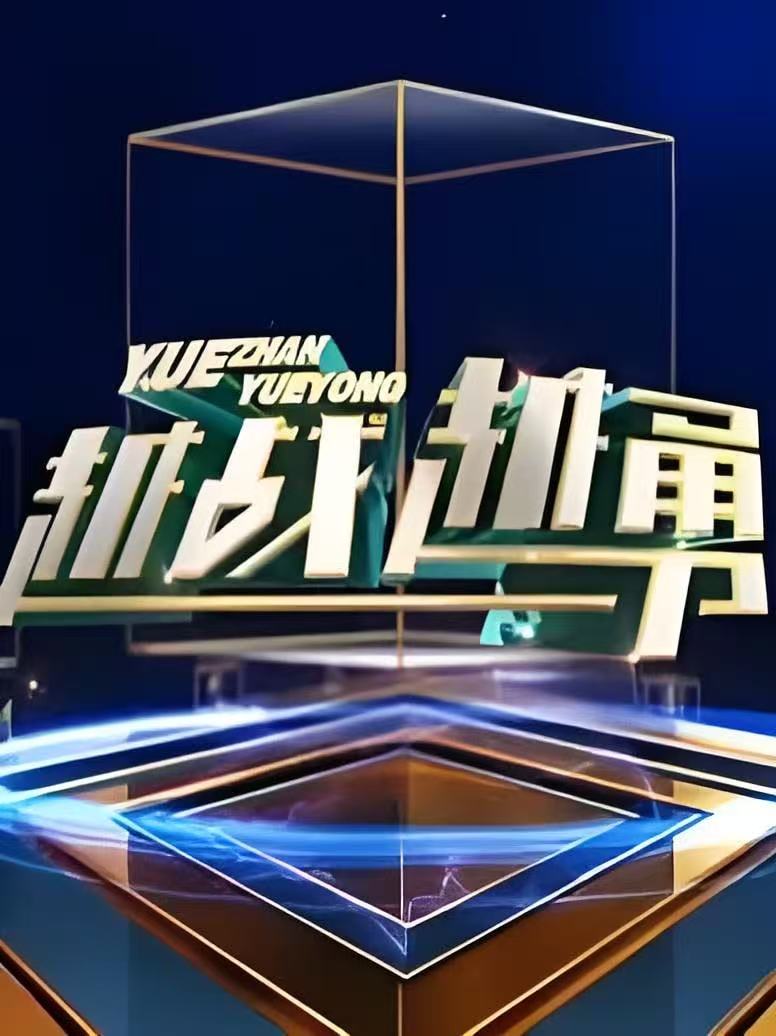 越战越勇(2026)海报