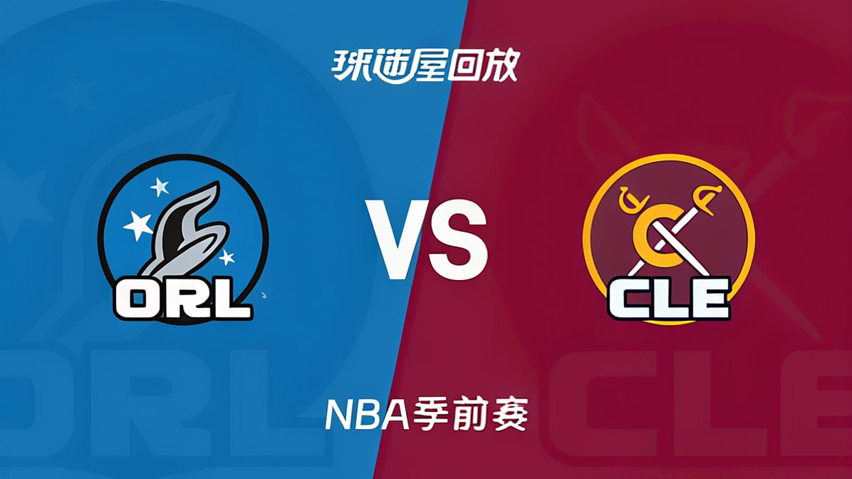 26_27赛季NBA季前赛全场回放:魔术VS骑士(2026)海报