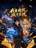 我靠烧纸激活系统(2026)海报