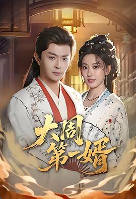 大周第一婿2026(2026)海报